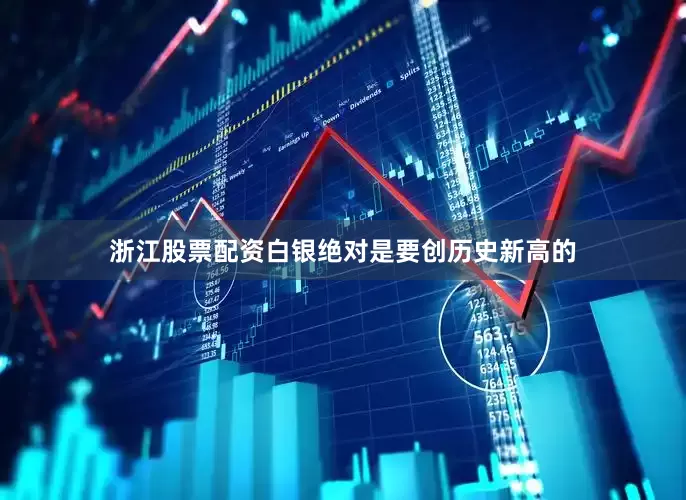 浙江股票配资白银绝对是要创历史新高的