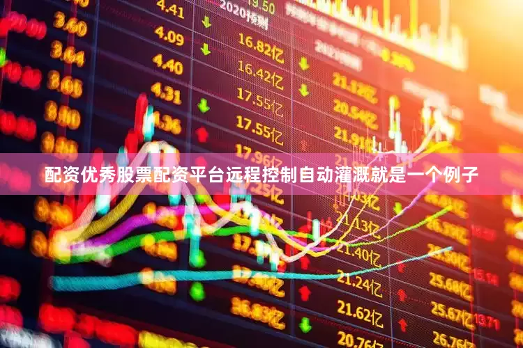 配资优秀股票配资平台远程控制自动灌溉就是一个例子