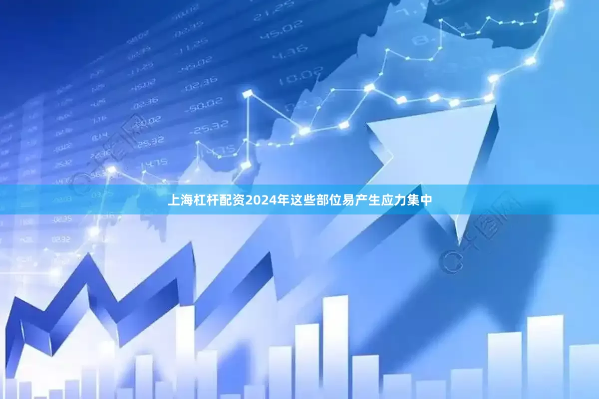 上海杠杆配资2024年这些部位易产生应力集中