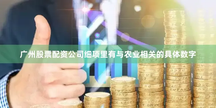 广州股票配资公司细项里有与农业相关的具体数字
