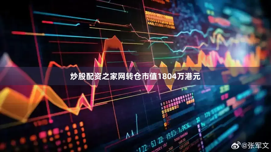 炒股配资之家网转仓市值1804万港元