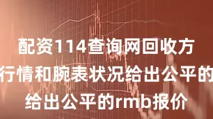 配资114查询网回收方根据市场行情和腕表状况给出公平的rmb报价