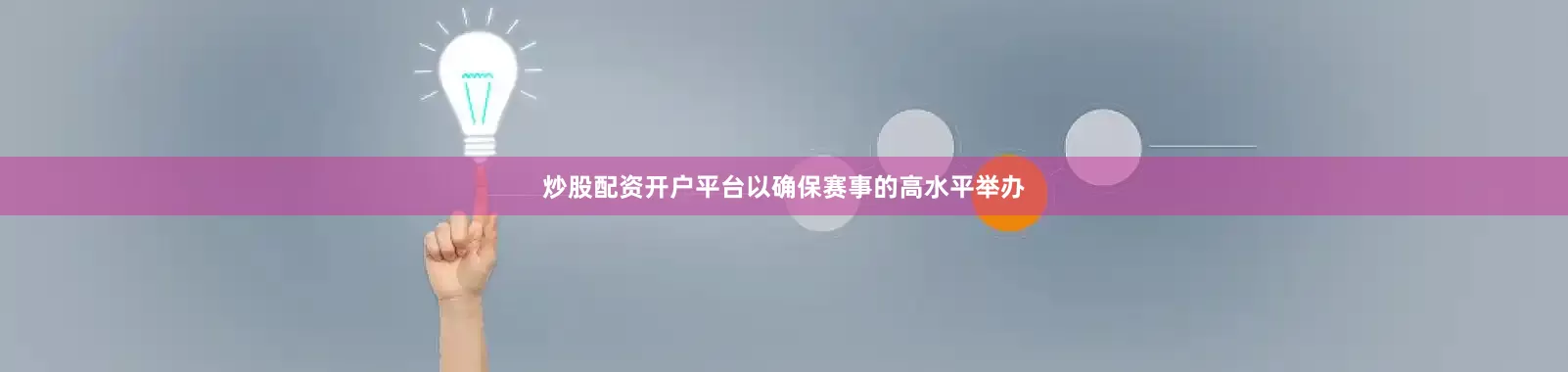 炒股配资开户平台以确保赛事的高水平举办