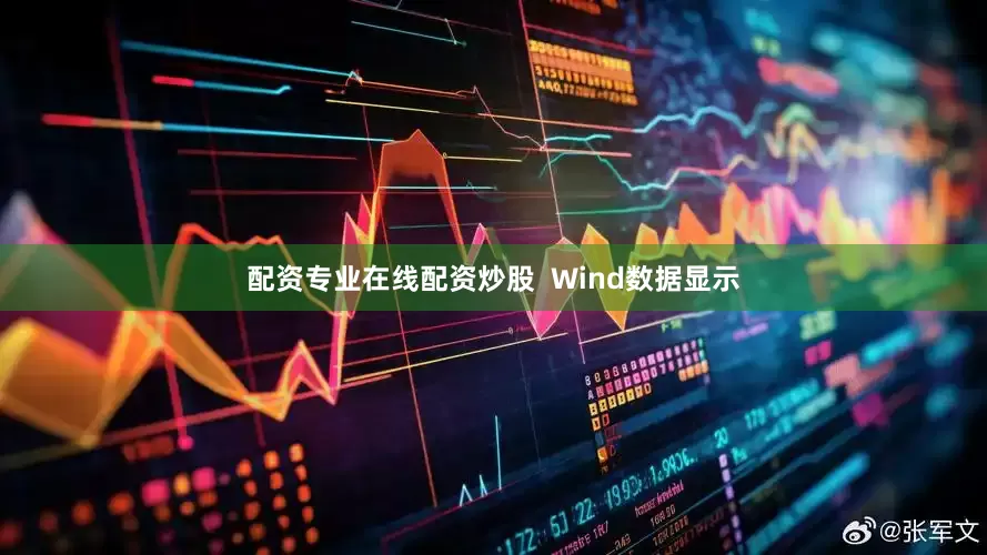 配资专业在线配资炒股  Wind数据显示