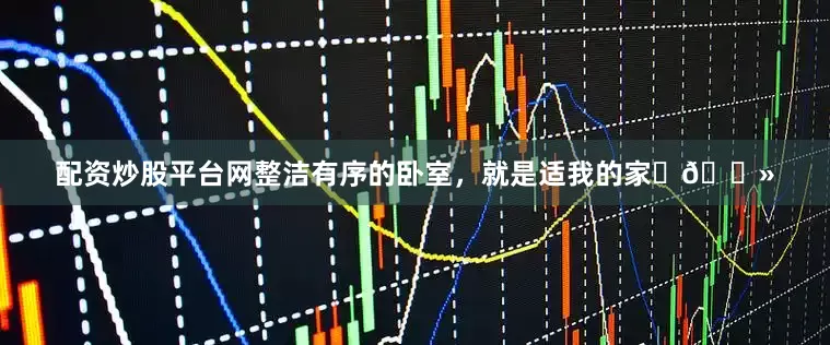 配资炒股平台网整洁有序的卧室，就是适我的家✌🏻