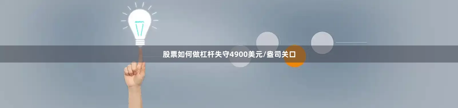 股票如何做杠杆失守4900美元/盎司关口