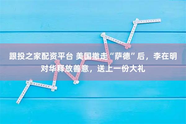 跟投之家配资平台 美国撤走“萨德”后，李在明对华释放善意，送上一份大礼