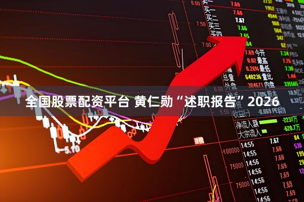 全国股票配资平台 黄仁勋“述职报告”2026